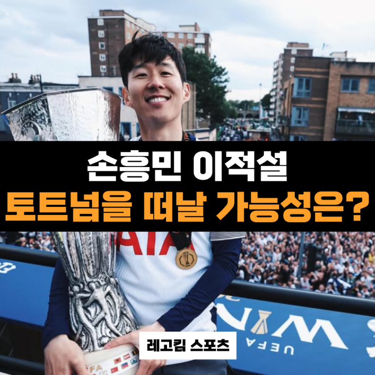 <b>손흥민</b>은 다음 시즌 <b>토트넘</b>을 떠날 <b>가능성</b>은?(<b>이적 가능성</b>)