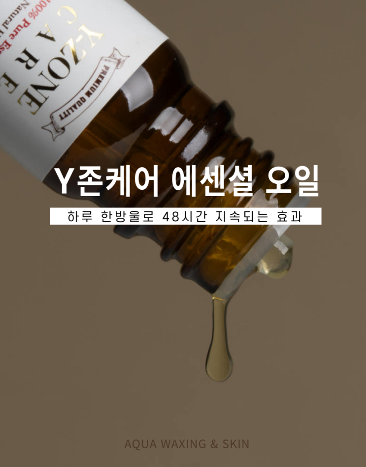  질염, 가려움, 월경통, 여성 Y존 케어에 특화 된 오일 청결제 ! 한 방울로 48시간 지속력을 가진 바자즐링 와이존케어 에센셜 오일