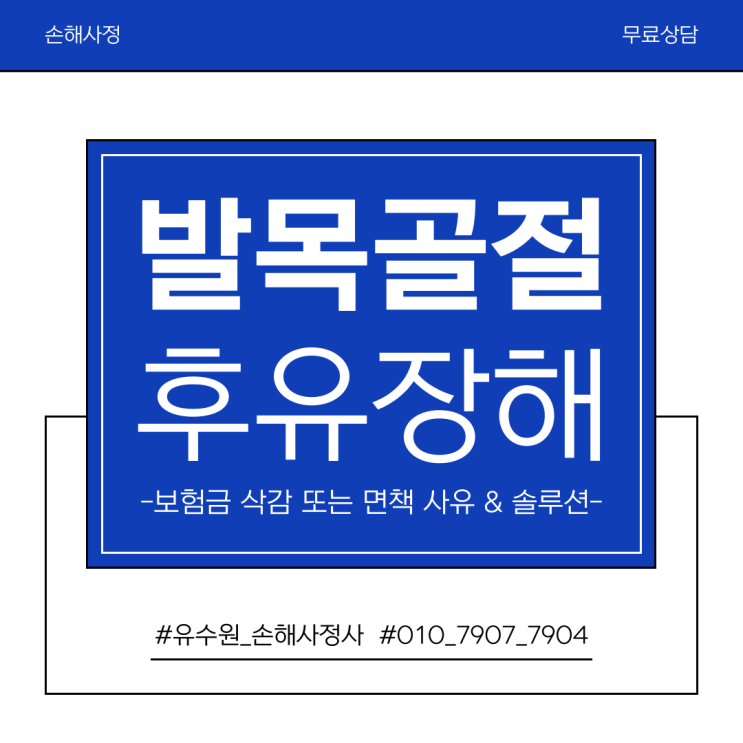  발목골절 후유장해 보험금 갈등 원인에 대한 해결법