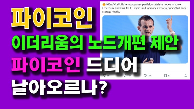  파이코인! 이더리움의 노드 개편 제안! 파이코인 드디어 날아오르나?