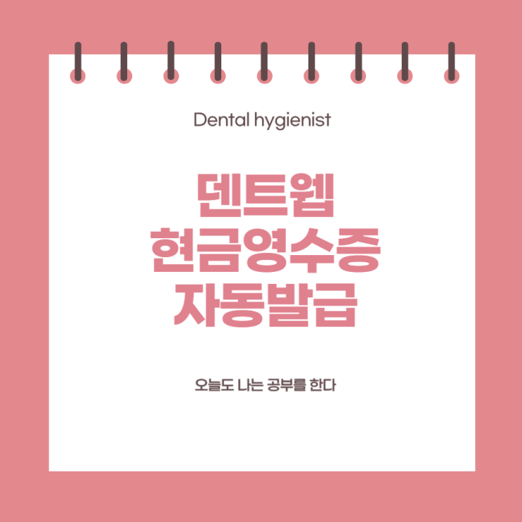  [업무 기록] 14. 덴트웹 현금영수증 자동 발급 설정하기
