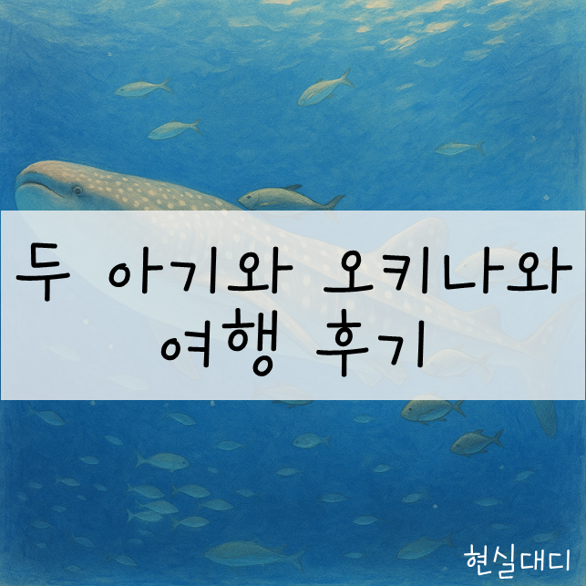  [오키나와] #1 28개월, 14개월 두아이와 여행 후기