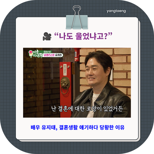 “나도 울었냐고?” 배우 <b>유지태</b>, <b>결혼생활</b> 얘기하다 당황한... 