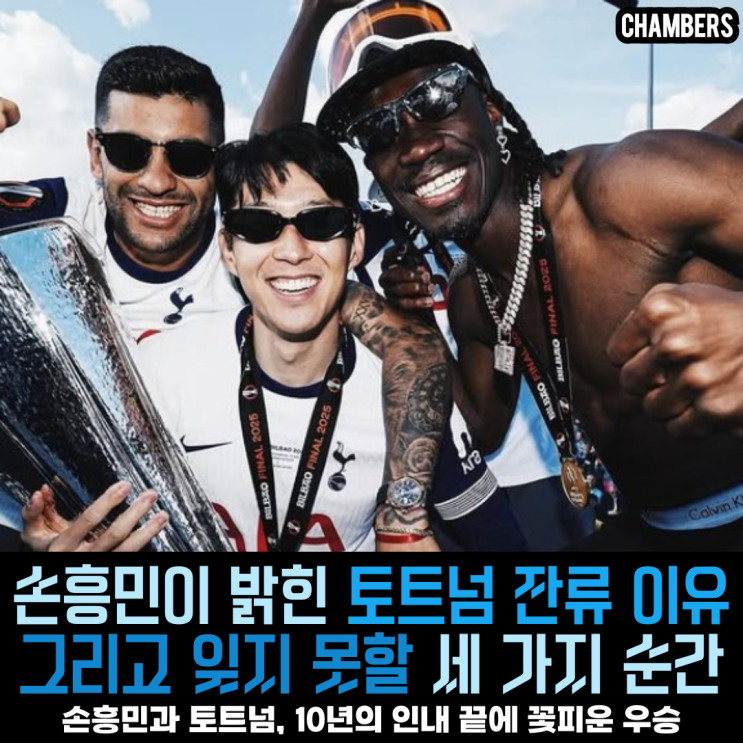 <b>손흥민</b>이 밝힌 <b>토트넘</b>에서 잊지 못할 세 가지 순간