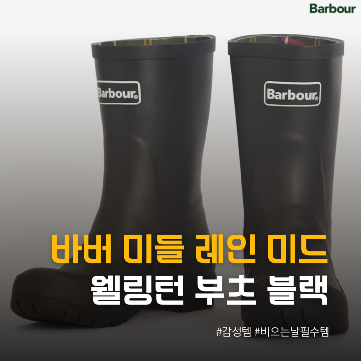  감성까지 챙긴 장화 바버 미들 레인 미드 웰링턴 부츠 블랙