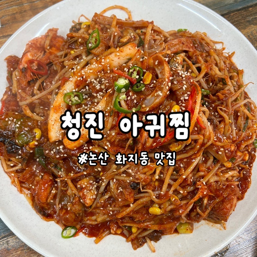 청진아귀찜 사진 1