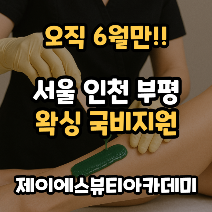  서울 인천 부평 왁싱 국비지원 학원 추천