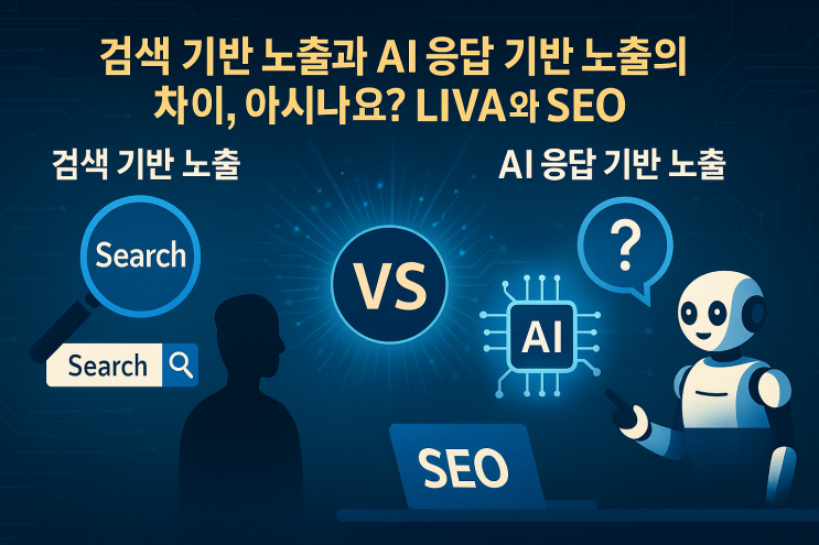  검색 기반 노출과 AI 응답 기반 노출의 차이, 아시나요? LIVA와 SEO