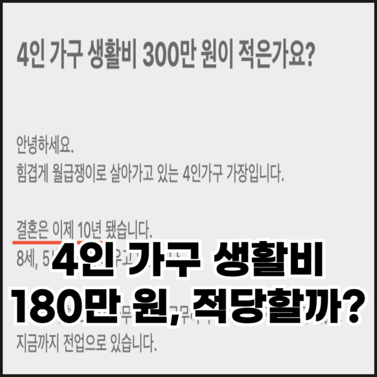  4인 가구 생활비 180만 원이면 적당하지 않나요?