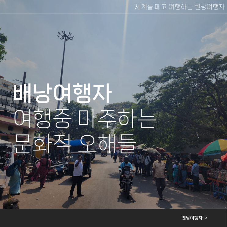  세계여행 중 자주 마주하는 작은 문화적 오해들