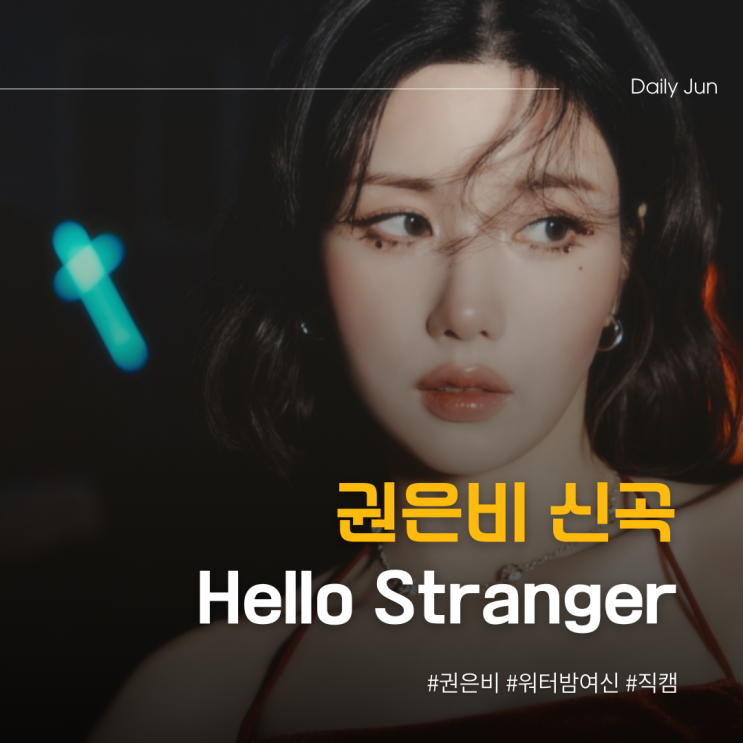  권은비가 건네는 인사, Hello Stranger(가사 포함)