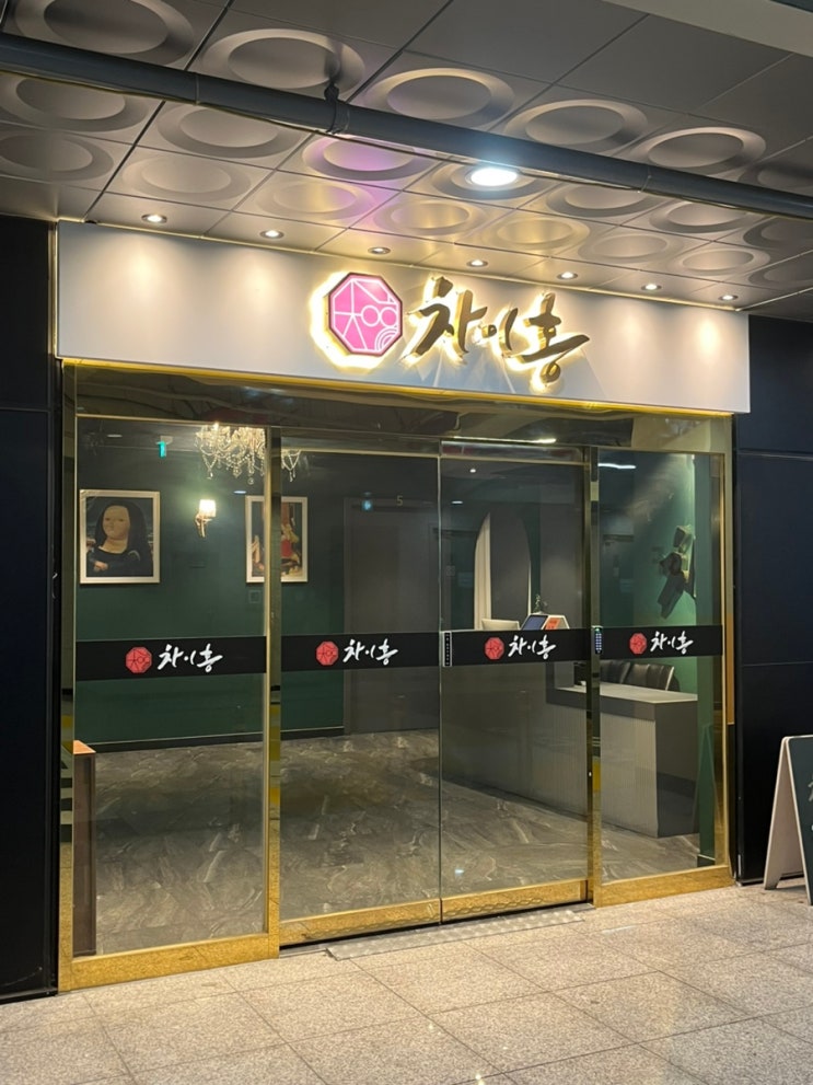  [부천옥길 | 맛집] ‘차이홍 옥길점’ 단체 모임하기 좋은 룸 있는 중식당 내돈내산 후기