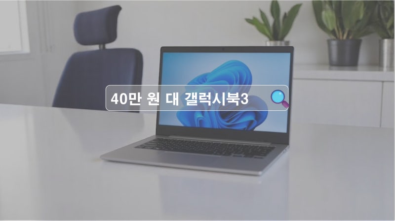 40만 원대 실화? 삼성 갤럭시북3 Go 가성비 노트북 끝판왕