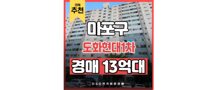 마포아파트경매 서울 인프라 접근성 좋은 공덕역 도화현대 1차 마포아파트경매 서울 인프라 접근성 좋은 공덕역 도화현대 1차
