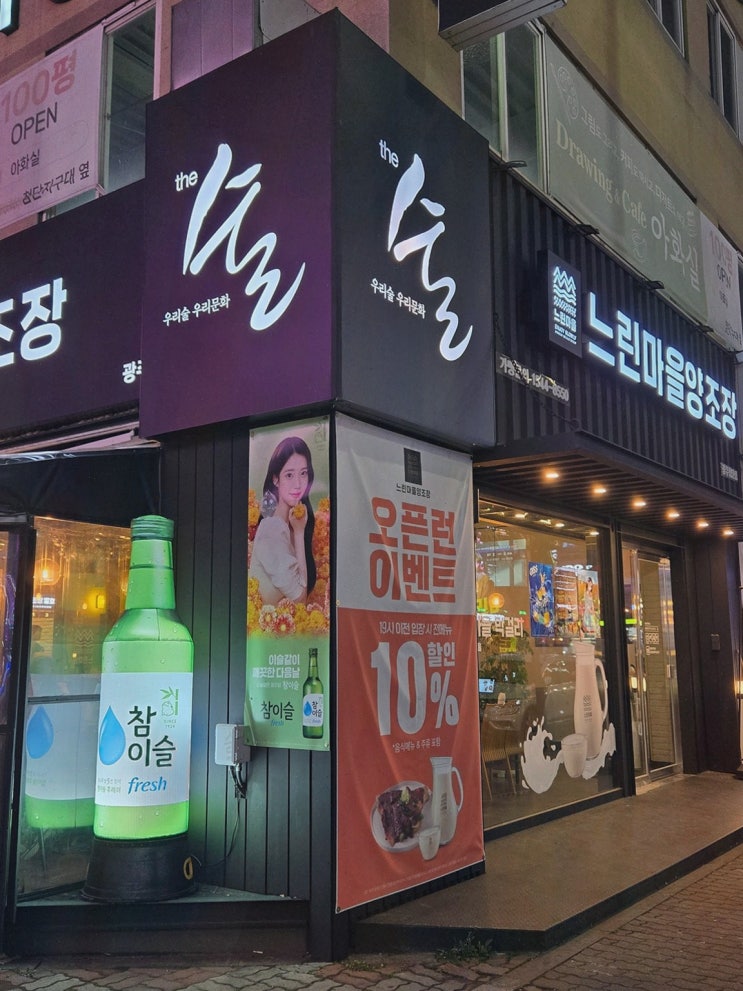  느린마을양조장 첨단점, 생막걸리와 다양한 안주를 즐길 수 있는 첨단맛집