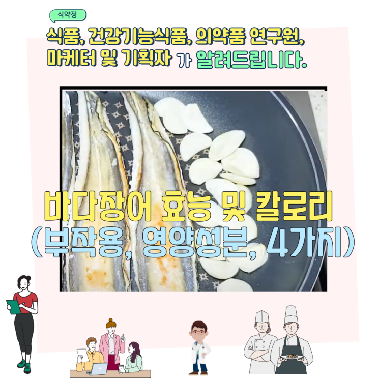  바다장어 효능 및 칼로리 (부작용, 영양성분, 4가지)