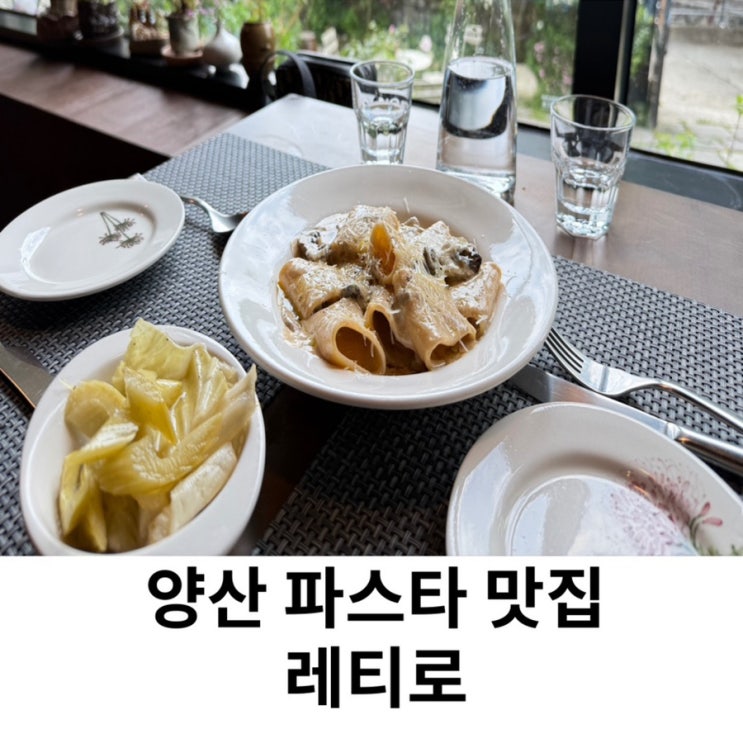  양산 파스타 맛집 레티로 메뉴 추천 후기