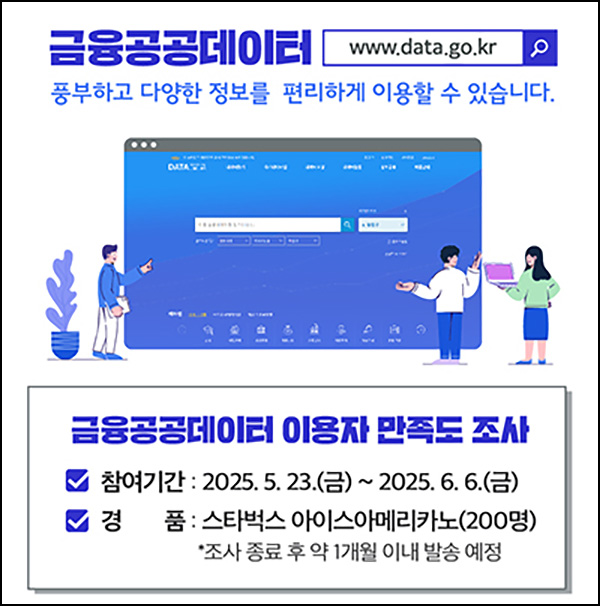 금융공공데이터 만족도 조사(스벅 200명)추첨~06.04 금융공공데이터 만족도 조사(스벅 200명)추첨~06.04