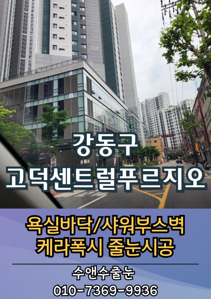 입주 5년차 강동구 고덕센트럴푸르지오! 케라폭시 줄눈 시공으로 새집처럼 변신!