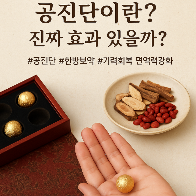 공진단이란? 진짜 효과 있을까? 공진단이란? 진짜 효과 있을까?
