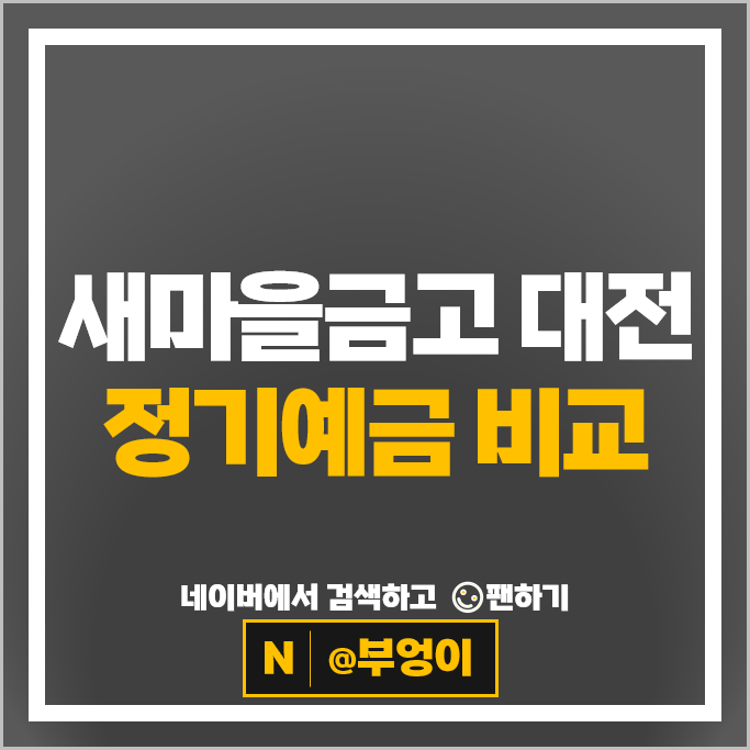 대전 새마을금고 예금 금리 비교 정기예금 특판 추천 대전 새마을금고 예금 금리 비교 정기예금 특판 추천