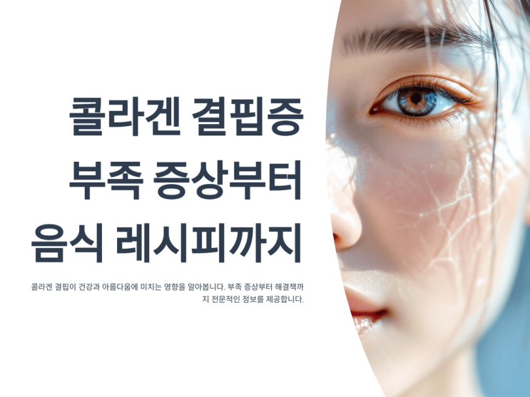  콜라겐 결핍증: 부족 증상부터 음식 레시피까지