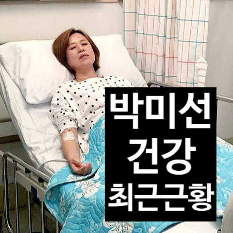 박미선 건강 이상설, 방송 중단 뒤 밝혀진 충격 진실? 최근 근황 공개!