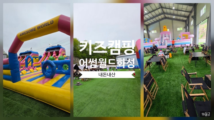  어썸월드 화성 당일 키즈 캠핑 아이와 가볼만한곳