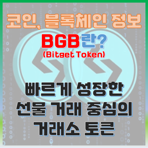 BGB란? 빠르게 성장한 선물 거래 중심의 거래소 토큰 BGB란? 빠르게 성장한 선물 거래 중심의 거래소 토큰