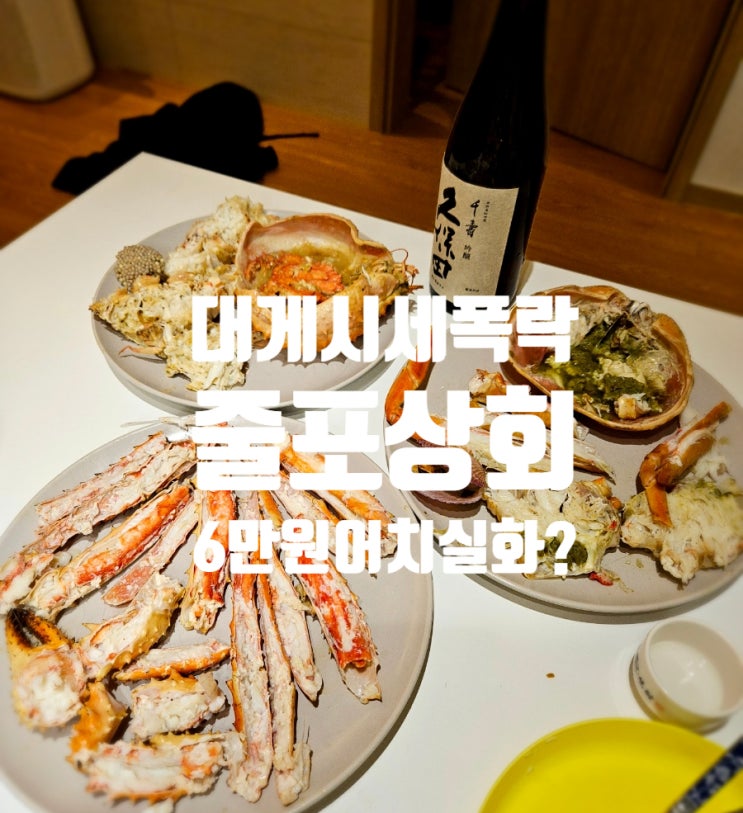  노량진 수산시장 | 줄포상회 내돈내산 브라운 킹크랩 대게 맛비교 가격 정말 저렴한곳 절지대게