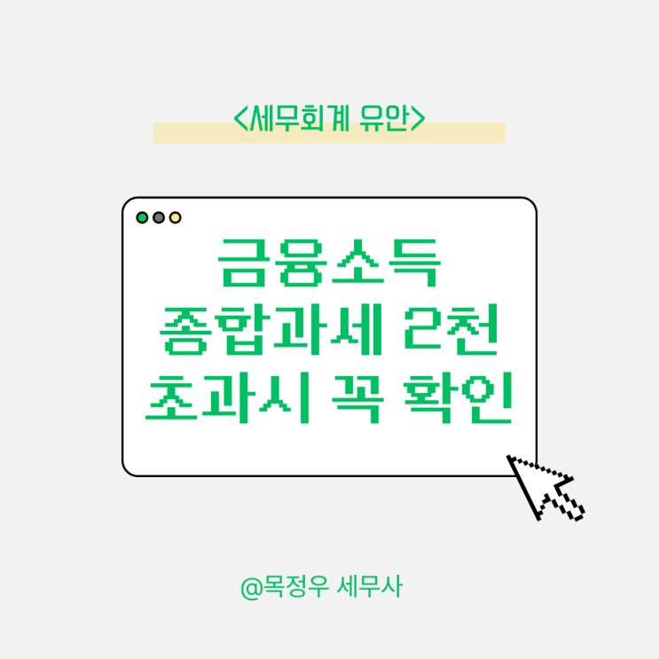  금융소득 종합과세 조회, 이자·배당소득 2천만원 넘었다면 꼭 확인하세요