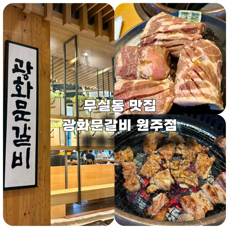  원주 고깃집 무실동 가족외식 광화문갈비 원주점