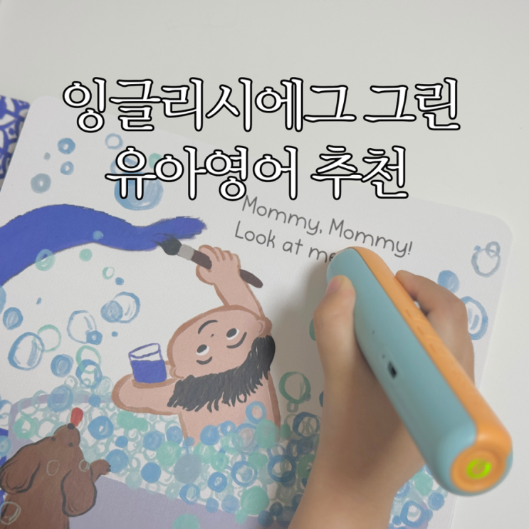  5살 6살 영어 잉글리시에그 리뉴얼 그린 유아영어