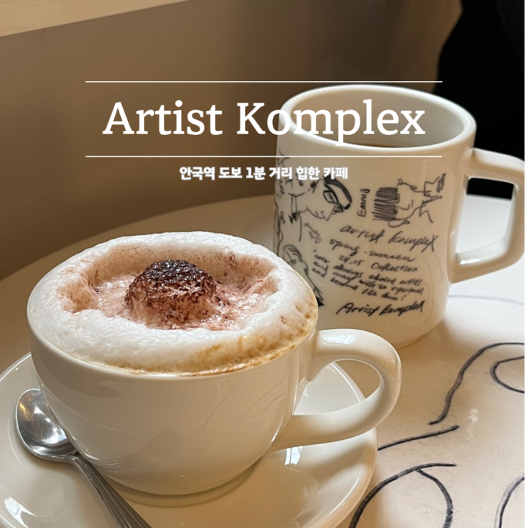  안국역 힙한 카페 아티스트 컴플렉스 Artist Komplex 쇼룸