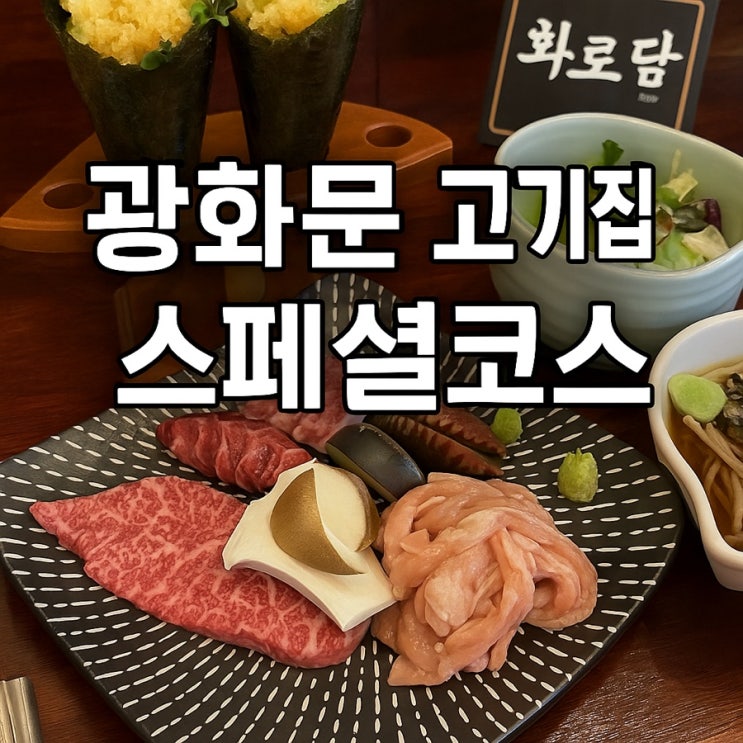  [광화문고기집 스페셜코스] 분위기부터 구성까지 다 잡은 화로담 야키니쿠