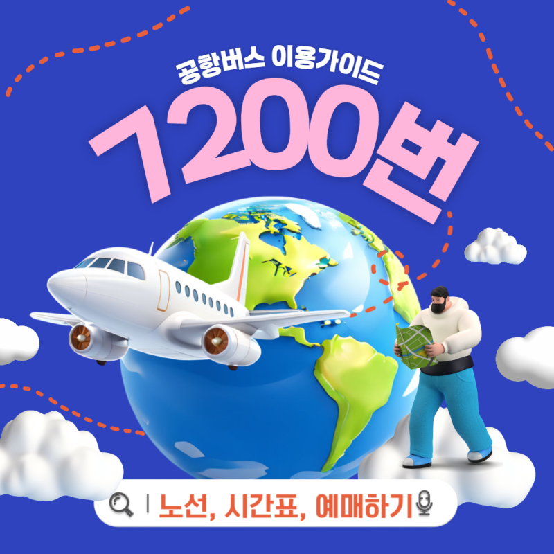 의정부 공항버스 7200번으로 인천공항까지 편하게 가는 법 총정리!