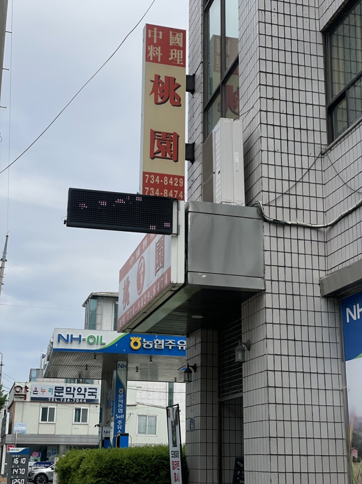  원주 문막읍 :: 문막 중화요리 전문점 도원