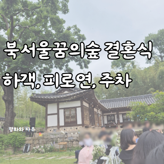 북서울꿈의숲 창녕위궁재사 결혼식 피로연, 주차