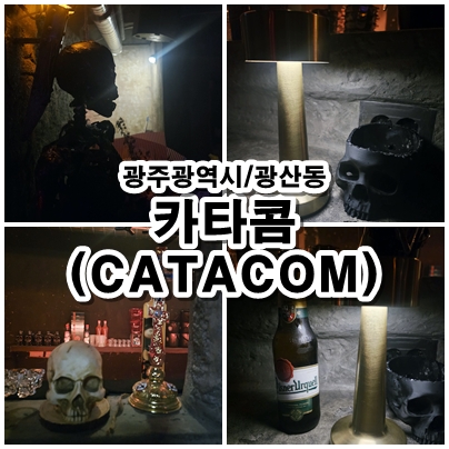  [광주 동구 핫플] 아직도 안 가봤다고요? 멋진 인테리어의 복합 문화 공간 '카타콤'에서의 특별한 시간