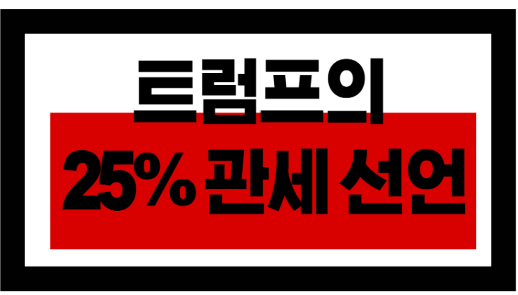  트럼프 관세? 스마트폰·공장까지 흔든다!