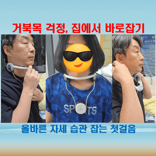  엠피케어 거북목교정기, 우리 아이 자세교정에 큰 도움 됩니다