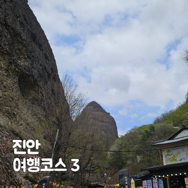  부귀 메타세쿼이아길 마이산 꽈배기진 진안 여행코스 3