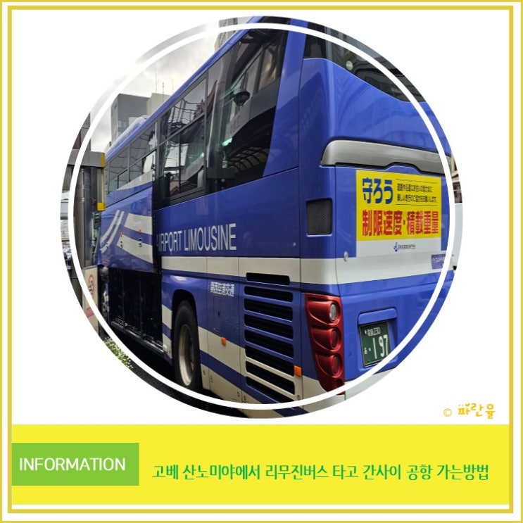  고베 산노미야에서 리무진버스 타고 간사이 공항 가는 방법 가격 시간표