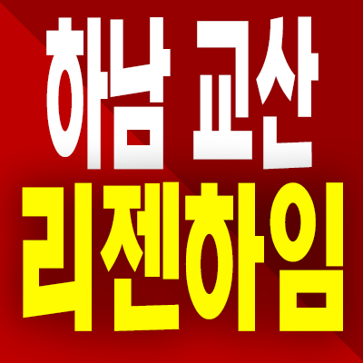  교산신도시 하남 리젠하임 아파트 덕풍동 지역주택조합 조합원 모집 모델하우스