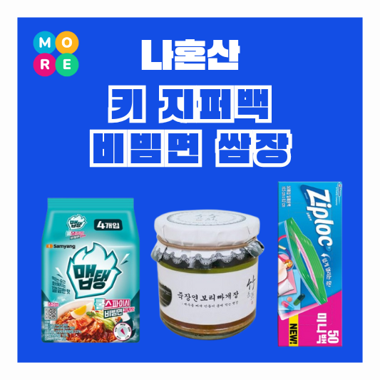 나혼산 키 비빔면 맵탱 김치라면 미니 반찬 지퍼백 쌈장 막장 된장 빠개장 정보 나혼자산다