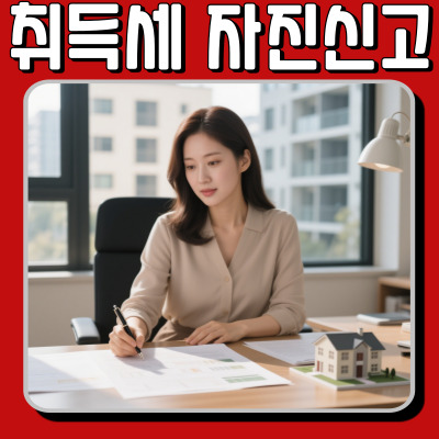  취득세자진신고, 안 하면 더 낸다? 벌금 피하는 필수 가이드