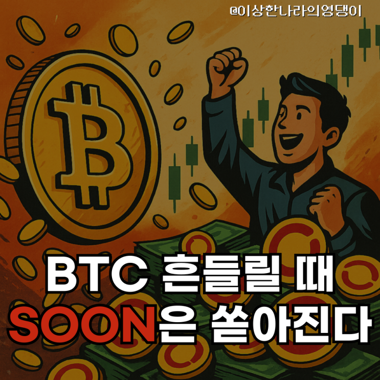 $SOON 에어드랍 열풍 + BTC 기술적 전환 구간, 지금 주목 포인트는?