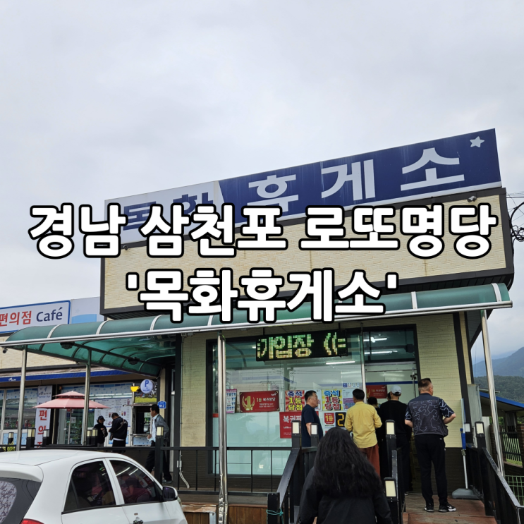  경남 삼천포 여행 | 가볼만한곳 로또명당 '목화휴게소'