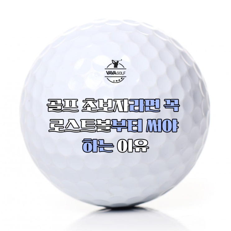 골프 초보자라면 꼭 로스트볼부터 써야 하는 이유