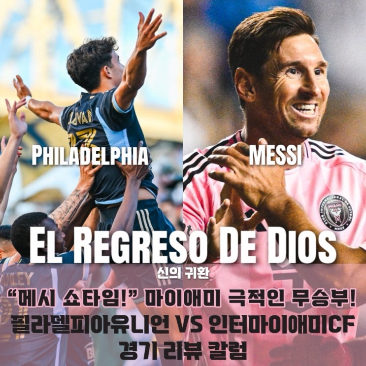 [MIA] ''<b>메시</b>, <b>프리킥 골</b>과 함께 돌아왔다!" 마이애미, 선두... 